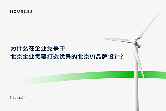 北京vi設計_北京品牌設計_北京品牌策劃