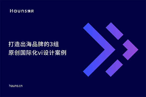 國(guó)際化vi設(shè)計(jì)_出海品牌_品牌定位 國(guó)際化vi設(shè)計(jì)_出海品牌_品牌定位