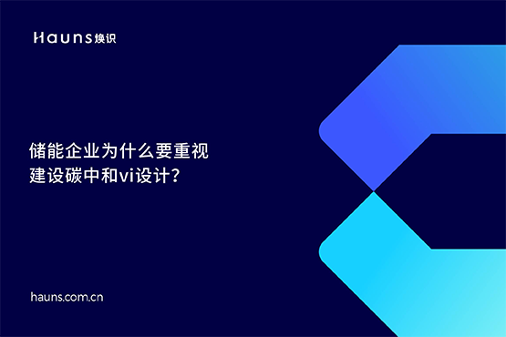 煥識(shí)-碳中和vi設(shè)計(jì)_雙碳品牌全案策劃_儲(chǔ)能品牌設(shè)計(jì) 煥識(shí)-碳中和vi設(shè)計(jì)_雙碳品牌全案策劃_儲(chǔ)能品牌設(shè)計(jì)