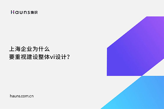 煥識(shí)-上海vi設(shè)計(jì)公司_整體vi設(shè)計(jì)_集團(tuán)vi設(shè)計(jì) 煥識(shí)-上海vi設(shè)計(jì)公司_整體vi設(shè)計(jì)_集團(tuán)vi設(shè)計(jì)