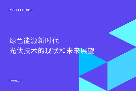 煥識-綠色能源新時(shí)代