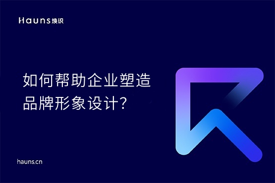煥識-上海vi設計_上海視覺vi設計公司_上海品牌形象設計