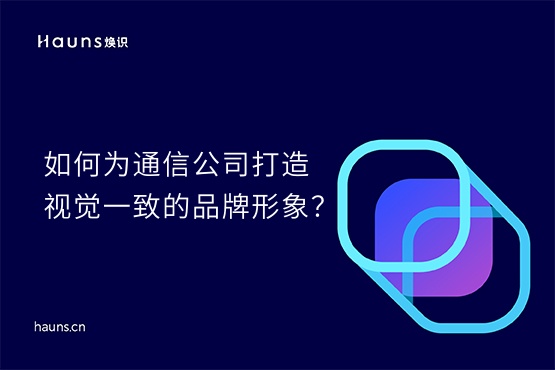 煥識-通信公司vi設計_物聯網vi設計_5G品牌設計
