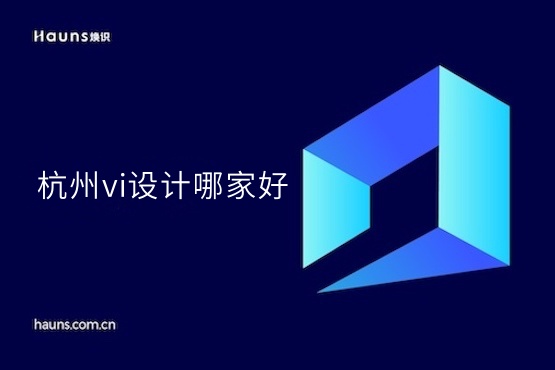 煥識(shí)-杭州vi設(shè)計(jì)_杭州品牌設(shè)計(jì)_杭州vi設(shè)計(jì)公司
