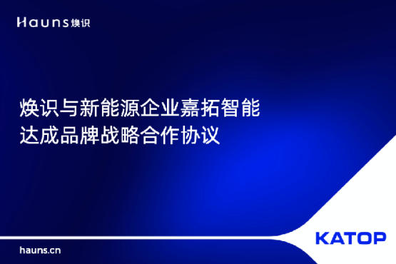 煥識與KATOP嘉拓智能簽署合作協(xié)議，助力制造業(yè)品牌vi設(shè)計升級